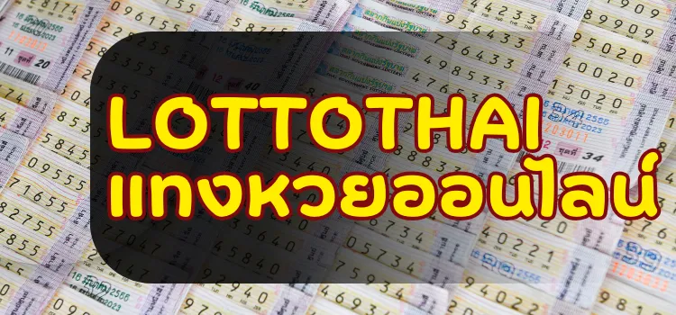 LOTTOTHAI แทงหวยออนไลน์